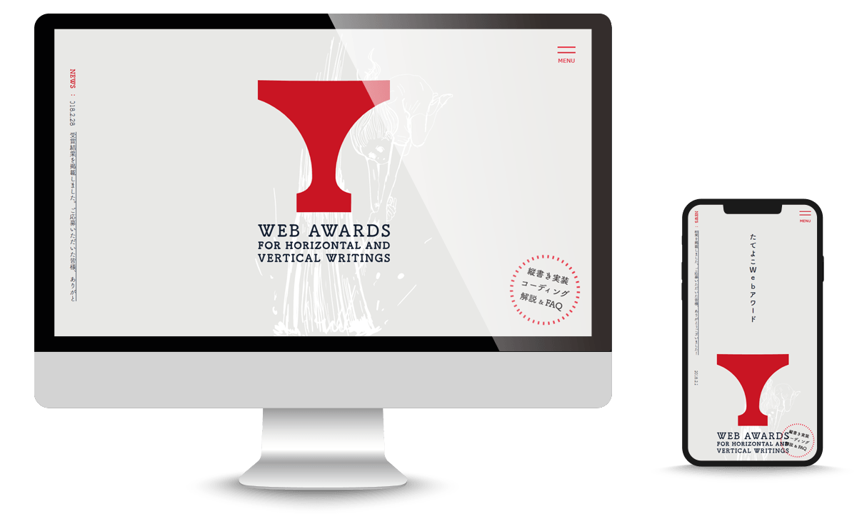 たてよこＷｅｂアワード